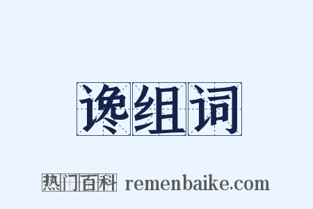 谗组词是什么意思的图片